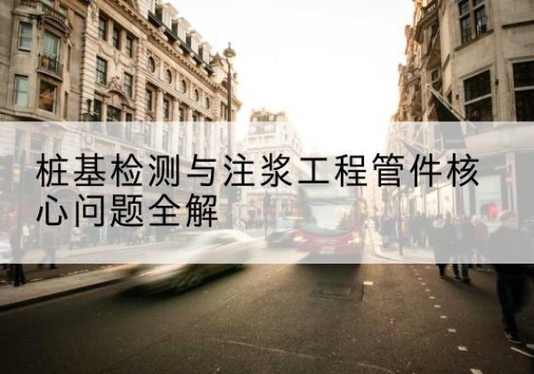 江南声测管常用规格有哪些？-桩基检测与注浆工程管件核心问题全解